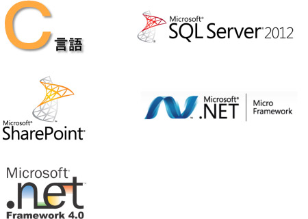 C言語, Microsoft SQL SERVER2012, Microsoft SharePoint, Microsoft .NET Micro Framework, Microsoft .NET Micro Framework 4.0